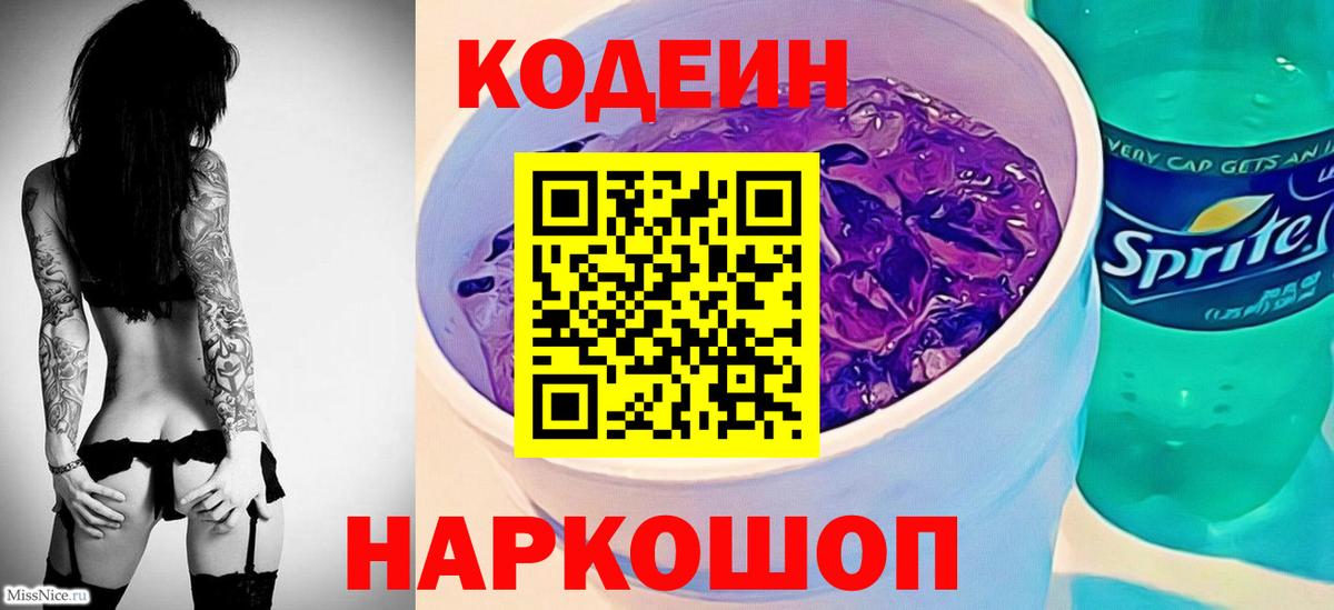 Codein напиток Lean (лин) Ангарск