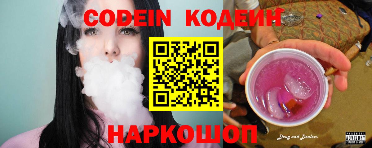 Codein Purple Drank  Codein Purple Drank  Вход с VPN  Ангарск 